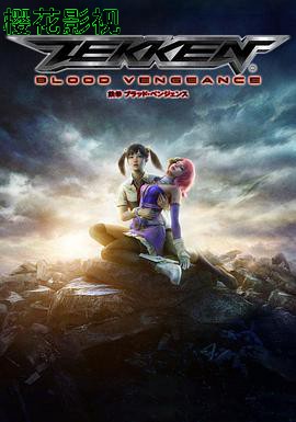 铁拳：血之复仇