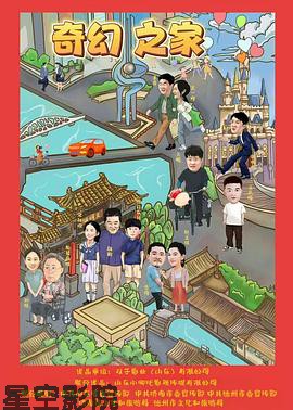 奇幻之家