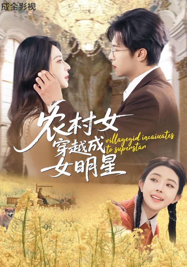 农村女穿越成女明星