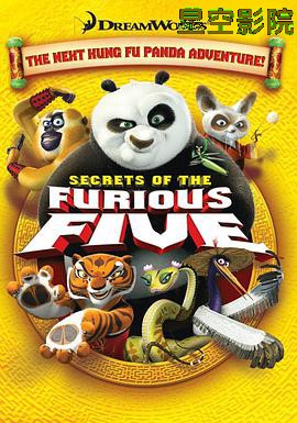 功夫熊猫之盖世五侠的秘密