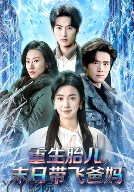 重生胎儿，末日带飞爸妈