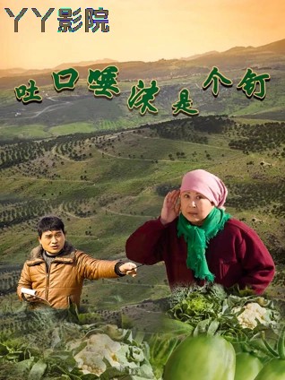 吐口唾沫是个钉