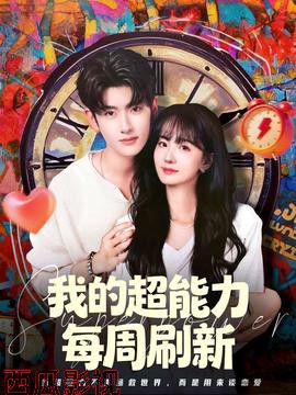 我的超能力每周刷新