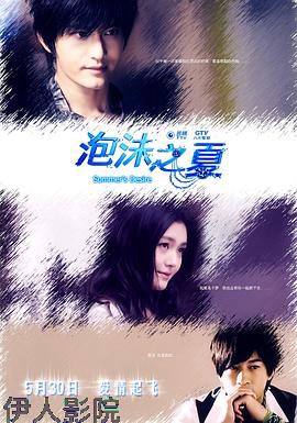 泡沫之夏2010