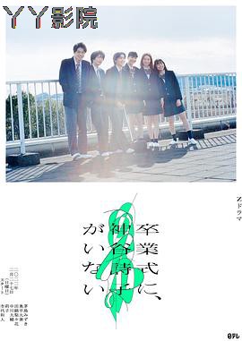 神谷诗子没有参加毕业典礼