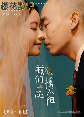 我们一起摇太阳 预告片