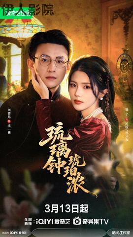 琉璃钟，琥珀浓