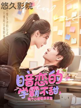 暗恋的学霸不甜，换个小哥哥来明恋