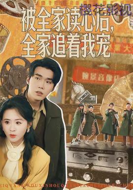 被全家读心后，全家追着我宠