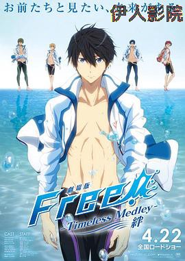 Free男子游泳部剧场版绊  约束绊