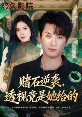 赌石逆袭，透视竟是她给的