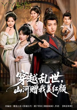 穿越乱世，山河赠我美红颜