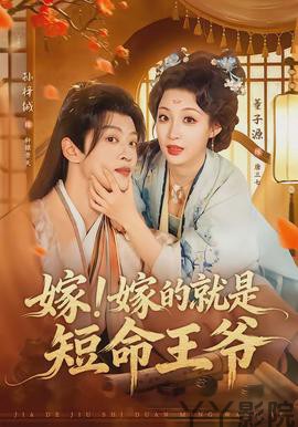 嫁！嫁的就是短命王爷
