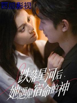 跌落星河后，她遇见宿命的神