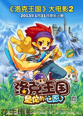 洛克王国2：圣龙的心愿