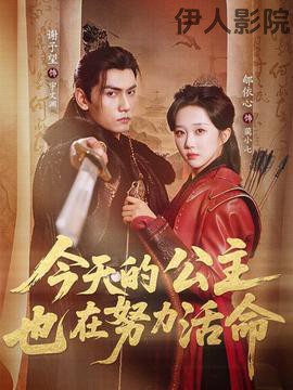 今天的公主也在努力活命