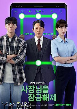 我把社长解锁了