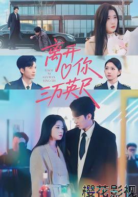 离开你三万英尺