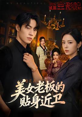 美女老板的贴身近卫