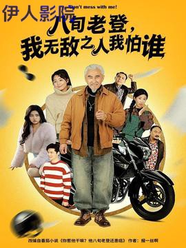 八旬老登，我无敌之人我怕谁