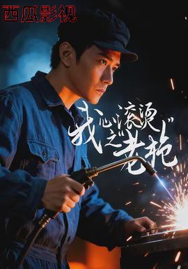 我心滚烫之老枪