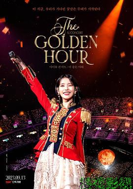 IU演唱会：黄金时刻