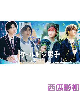 又酷又有点冒失的男孩子们真人版