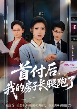 首付后，我的房子长腿跑了