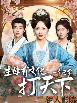 主母有文化，一个巴掌打天下