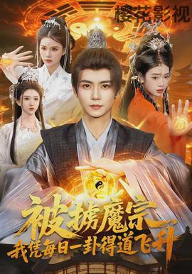 被掳魔宗，我凭每日一卦得道飞升