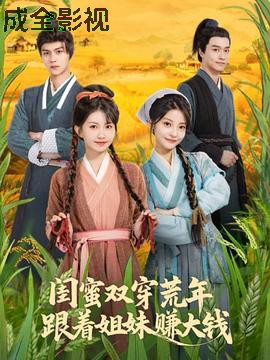 闺蜜双穿荒年，跟着姐妹赚大钱