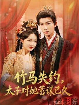 竹马失约，太子对她蓄谋已久