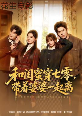 和闺蜜穿七零，带着婆婆一起离