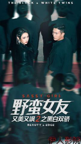 野蛮女友又美又飒2之黑白双骄