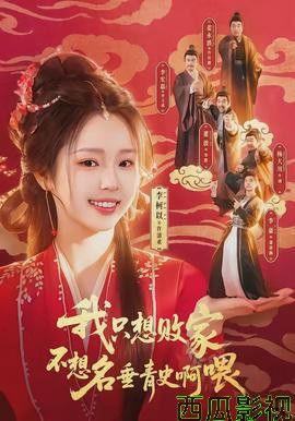 我只想败家不想名垂青史啊喂