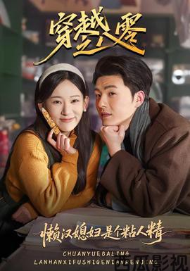 穿越之八零懒汉媳妇是个粘人精