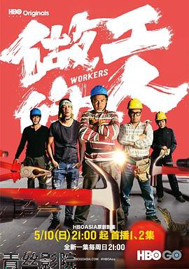 做工的人闽南语版