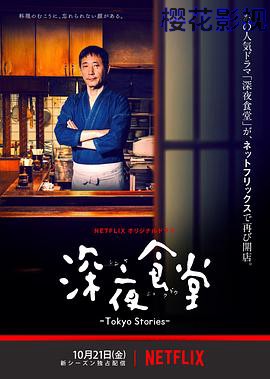 深夜食堂：东京故事