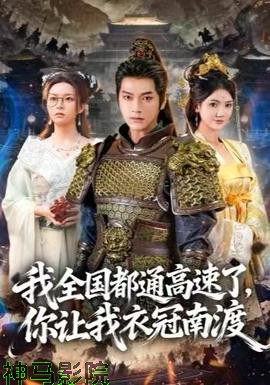 我全国都通高速了，你让我衣冠南渡
