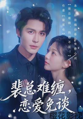 裴总难缠，恋爱免谈