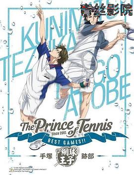 新网球王子BEST GAMES!!