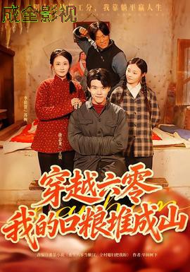 穿越六零，我的口粮堆成山