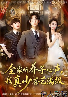 全家听养子心声，我真少茶艺满级