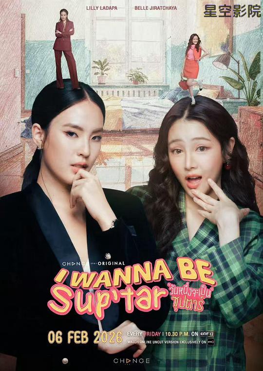 我要成为超级巨星