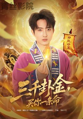 三千卦金，买你一条命