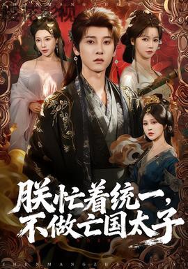 朕忙着统一，不做亡国太子