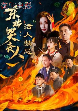 东北哭丧人：活人禁忌