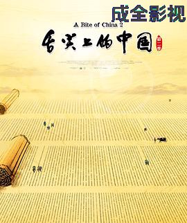 舌尖上的中国第二季