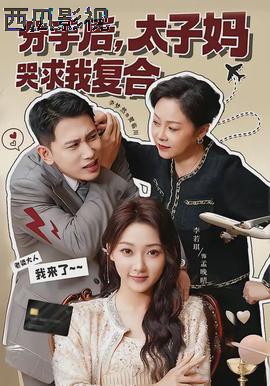 分手后，太子妈哭求我复合