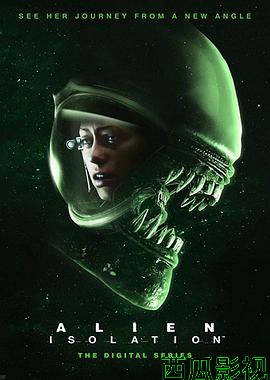 异形：隔离第一季